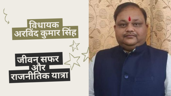 Arvind Kumar Singh विधायक अरविंद कुमार सिंह का राजनीतिक सफर: ददरौल विधानसभा, बुलंदशहर