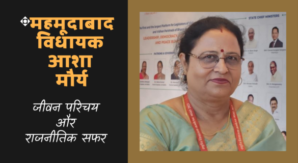 Asha Maurya आशा मौर्य (महमूदाबाद विधायक) ~ जीवन परिचय और राजनीतिक सफर