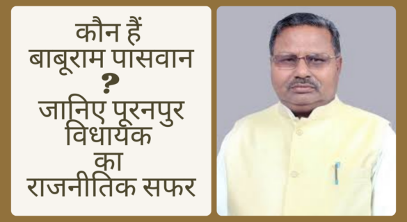 Baburam Paswan Biography, Political Journey, and Career History कौन हैं बाबूराम पासवान - जानिए पूरनपुर विधायक का राजनीतिक सफर