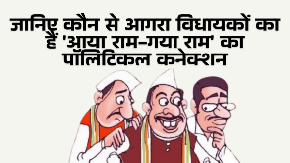 जानिए कौन से आगरा विधायकों का हैं 'आया राम-गया राम' का पॉलिटिकल कनेक्शन AayaRam GayaRam MLAs of Agra 2022