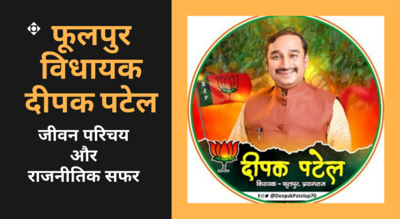 Deepak Patel फूलपुर विधायक दीपक पटेल