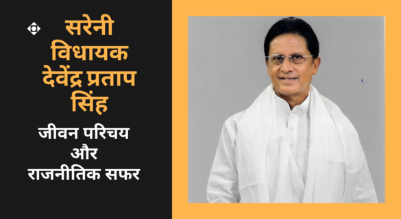 Devendra Pratap Singh देवेंद्र प्रताप सिंह कौन हैं - सरेनी विधायक की जीवनी और राजनीतिक यात्रा