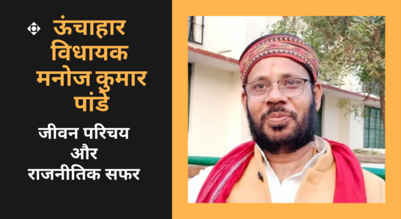 Dr Manoj Kumar Pandey मनोज कुमार पांडे कौन हैं - ऊंचाहार विधायक की जीवनी और राजनीतिक यात्रा