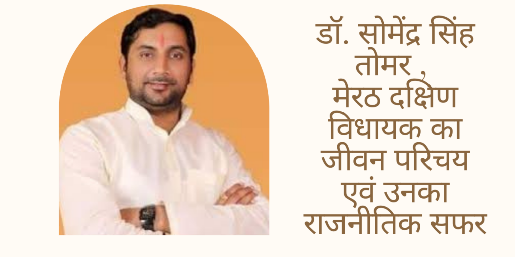 Dr Somendra Singh Tomar डॉ. सोमेंद्र सिंह तोमर , मेरठ दक्षिण विधायक का जीवन परिचय एवं उनका राजनीतिक सफर