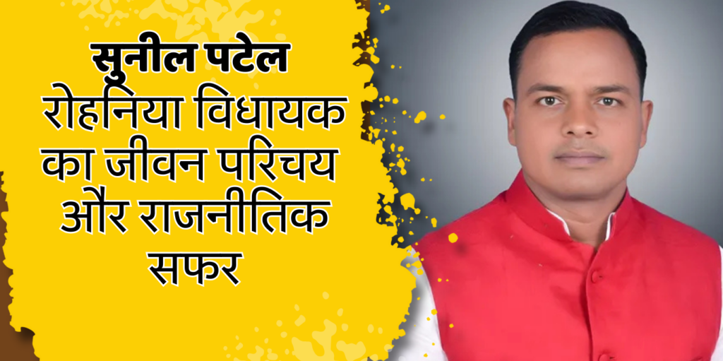 Dr Sunil Patel रोहनिया विधायक सुनील पटेल का जीवन परिचय और राजनीतिक सफर