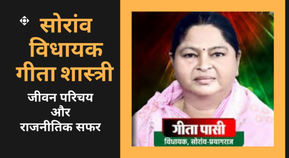 Geeta Shastri (Pasi) सोरांव विधायक गीता शास्त्री का जीवन परिचय और राजनीतिक सफर