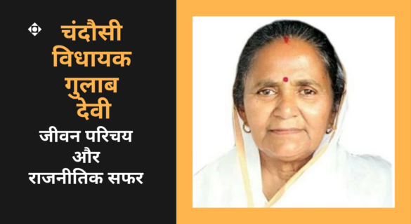 Gulab Devi गुलाब देवी - चंदौसी के विधायक का जीवन सफर और राजनीतिक यात्रा