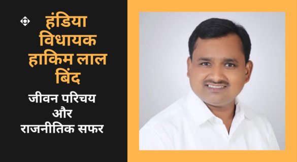 Hakim Lal Bind हंडिया विधायक हाकिम लाल बिंद का जीवन परिचय और राजनीतिक सफर