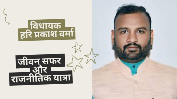 Hari Prakash Verma विधायक हरि प्रकाश वर्मा का राजनीतिक सफर - जलालाबाद विधानसभा, शाहजहांपुर