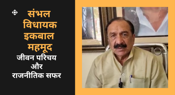 Iqbal Mehmood जानिए संभल विधायक इकबाल महमूद के जीवन और राजनीतिक सफर