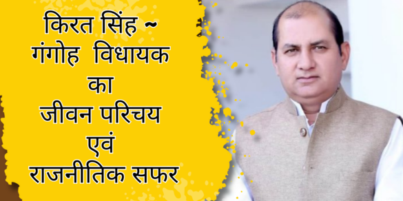 Kirat Singh गंगोह विधायक किरत सिंह का जीवन परिचय और राजनीतिक सफर