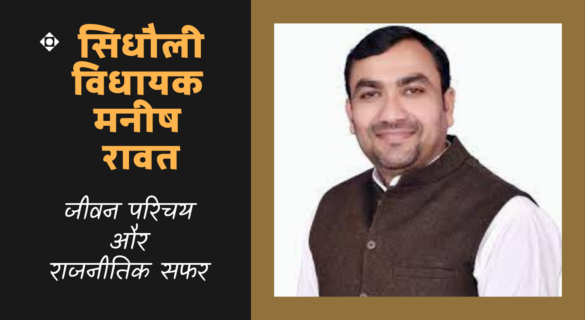 Manish Rawat मनीष रावत (सिधौली विधायक) ~ जीवन परिचय और राजनीतिक सफर