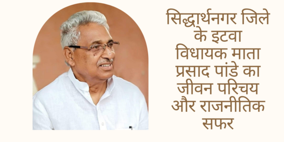 Mata Prasad Pandey सिद्धार्थनगर जिले के इटवा विधायक माता प्रसाद पांडे का जीवन परिचय और राजनीतिक सफर