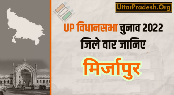 Mirzapur Assembly Election Results 2022 मिर्जापुर विधानसभा चुनाव 2022 परिणाम