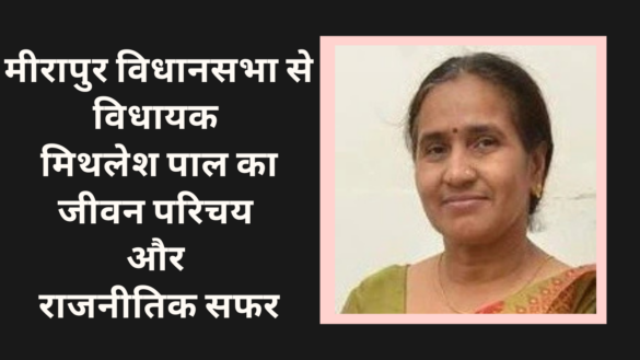 Mithlesh Pal Biography, Political Journey, and Career History मीरापुर विधानसभा से विधायक मिथलेश पाल का जीवन परिचय और राजनीतिक सफर