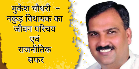 Mukesh Choudhary सहारनपुर जिले के नकुड़ विधायक मुकेश चौधरी का जीवन परिचय और राजनीतिक सफर