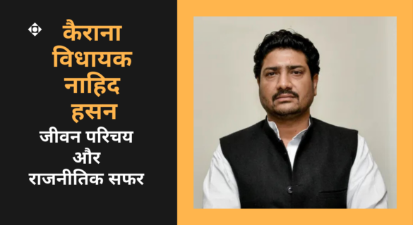Nahid Hasan नाहिद हसन ~ कैराना विधानसभा से विधायक का राजनीतिक सफर