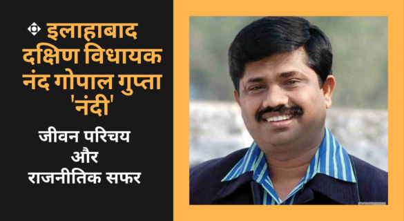 Nand Gopal Gupta Nandi नंद गोपाल गुप्ता 'नंदी' का जीवन परिचय और राजनीतिक सफर