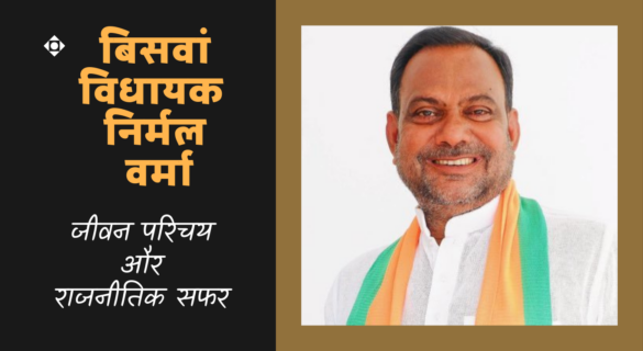 Nirmal Verma निर्मल वर्मा (बिसवां विधायक) ~ जीवन परिचय और राजनीतिक सफर