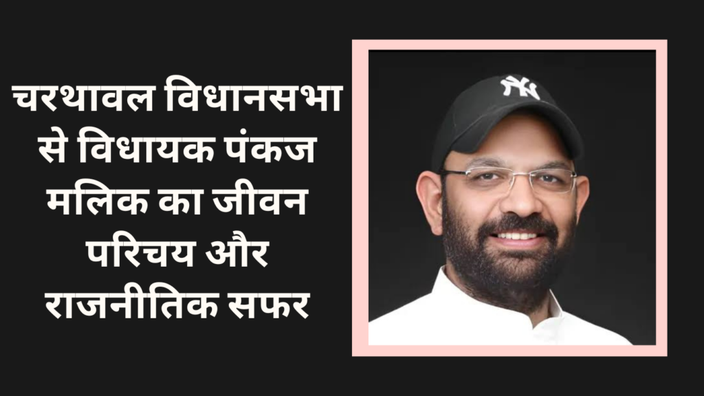 Pankaj Kumar Malik Biography, Political Journey, and Career History चरथावल विधानसभा से विधायक पंकज मलिक का जीवन परिचय और राजनीतिक सफर