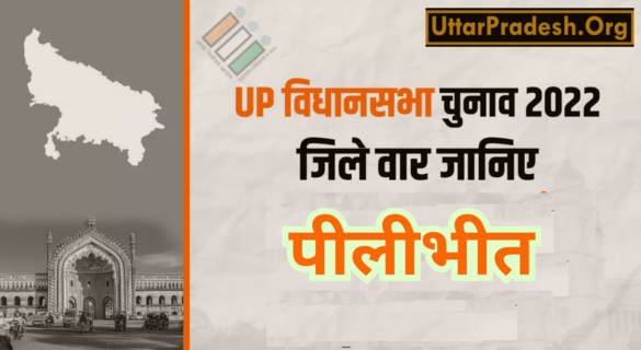 Pilibhit Assembly Election Results 2022 - उत्तर प्रदेश विधानसभा चुनाव 2022 के पीलीभीत जिले के 4 विधानसभा सीटों के नतीजे
