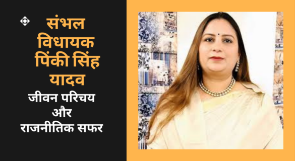 Pinki Singh पिंकी सिंह यादव - असमोली के विधायक का जीवन सफर और राजनीतिक यात्रा