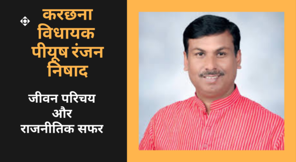 Piyush Ranjan Nishad करछना विधायक पीयूष रंजन निषाद का जीवन परिचय और राजनीतिक सफर