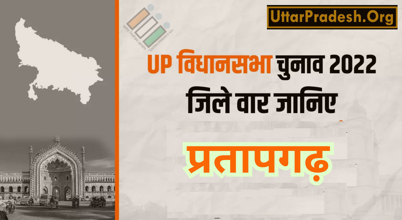 Pratapgarh Assembly Election Results 2022 - उत्तर प्रदेश विधानसभा चुनाव 2022 के प्रतापगढ़ जिले के 7 विधानसभा सीटों के नतीजे