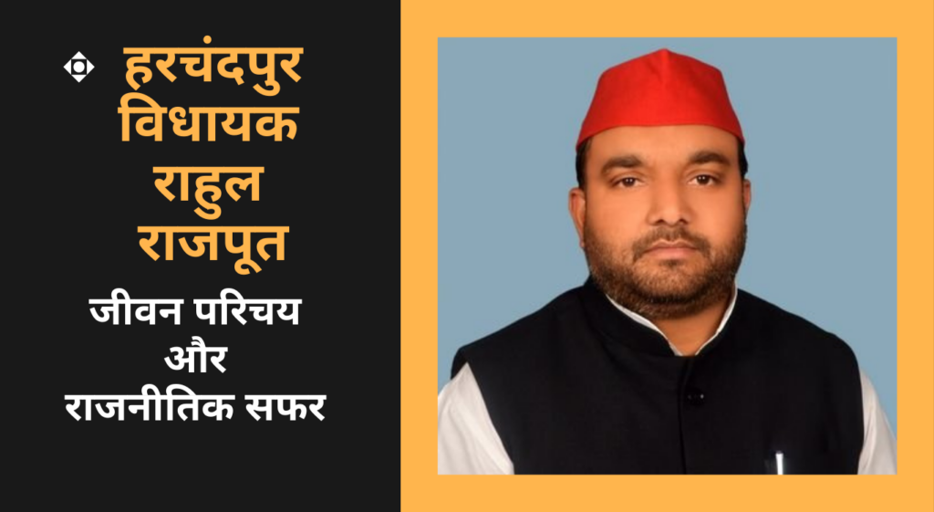 Rahul Rajpoot Urf Rahul Lodhi राहुल राजपूत कौन हैं - हरचंदपुर विधायक की जीवनी और राजनीतिक यात्रा