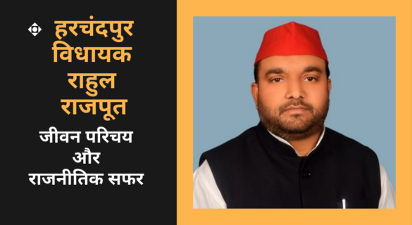 Rahul Rajpoot Urf Rahul Lodhi राहुल राजपूत कौन हैं - हरचंदपुर विधायक की जीवनी और राजनीतिक यात्रा