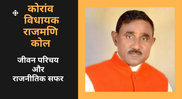Raj Mani Kol कोरांव विधायक राजमणि कोल का जीवन परिचय और राजनीतिक सफर