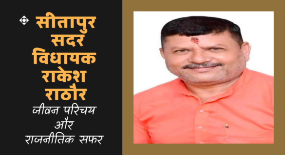 Rakesh Rathour राकेश राठौर (सीतापुर सदर विधायक) - जीवन परिचय और राजनीतिक सफर
