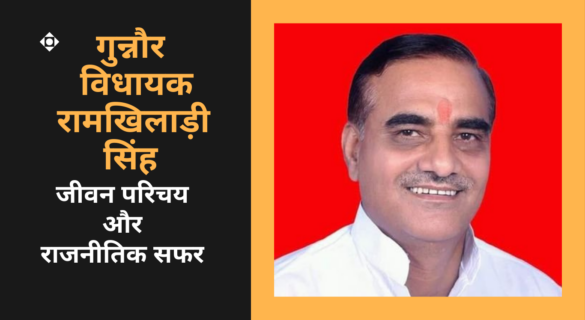 Ramkhiladi Singh जानिए संभल, गुन्नौर की विधायक रामखिलाड़ी सिंह के जीवन और राजनीतिक सफर