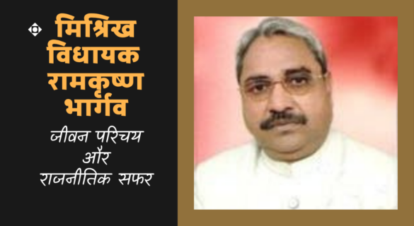 Ramkrishna Bhargava रामकृष्ण भार्गव (मिश्रिख विधायक) ~ जीवन परिचय और राजनीतिक सफर