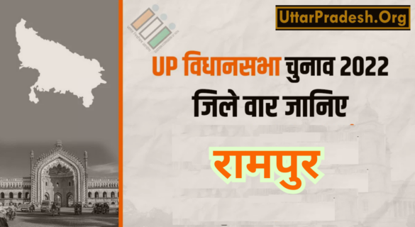 Rampur Assembly Election Results 2022 - उत्तर प्रदेश विधानसभा चुनाव 2022 के रामपुर जिले के 5 विधानसभा सीटों के नतीजे