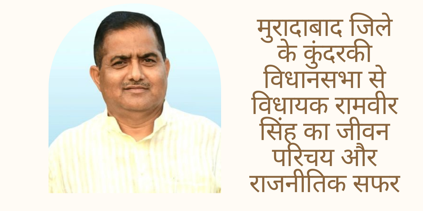 Ramveer Singh मुरादाबाद जिले के कुंदरकी विधानसभा से विधायक रामवीर सिंह का जीवन परिचय और राजनीतिक सफर