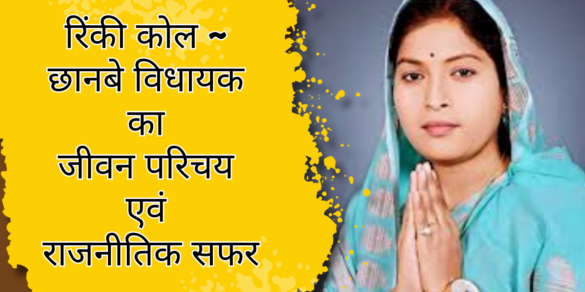 Rinki Kol रिंकी कोल ~ छानबे विधायक का जीवन परिचय एवं राजनीतिक सफर