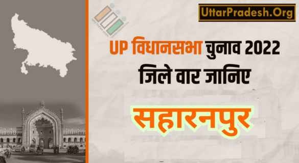 Saharanpur Assembly Election Results 2022 - उत्तर प्रदेश विधानसभा चुनाव 2022 के सहारनपुर जिले के 7 विधानसभा सीटों के नतीजे
