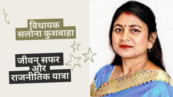 Salona Kushwaha विधायक सलोना कुशवाहा का राजनीतिक सफर - कटरा विधानसभा, शाहजहांपुर