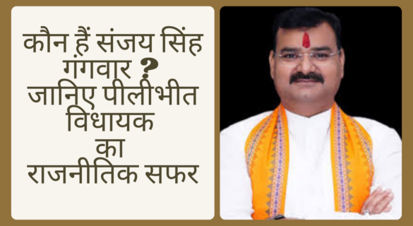 Sanjay Singh Gangwar Biography, Political Journey, and Career History कौन हैं संजय सिंह गंगवार ? जानिए पीलीभीत विधायक का राजनीतिक सफर