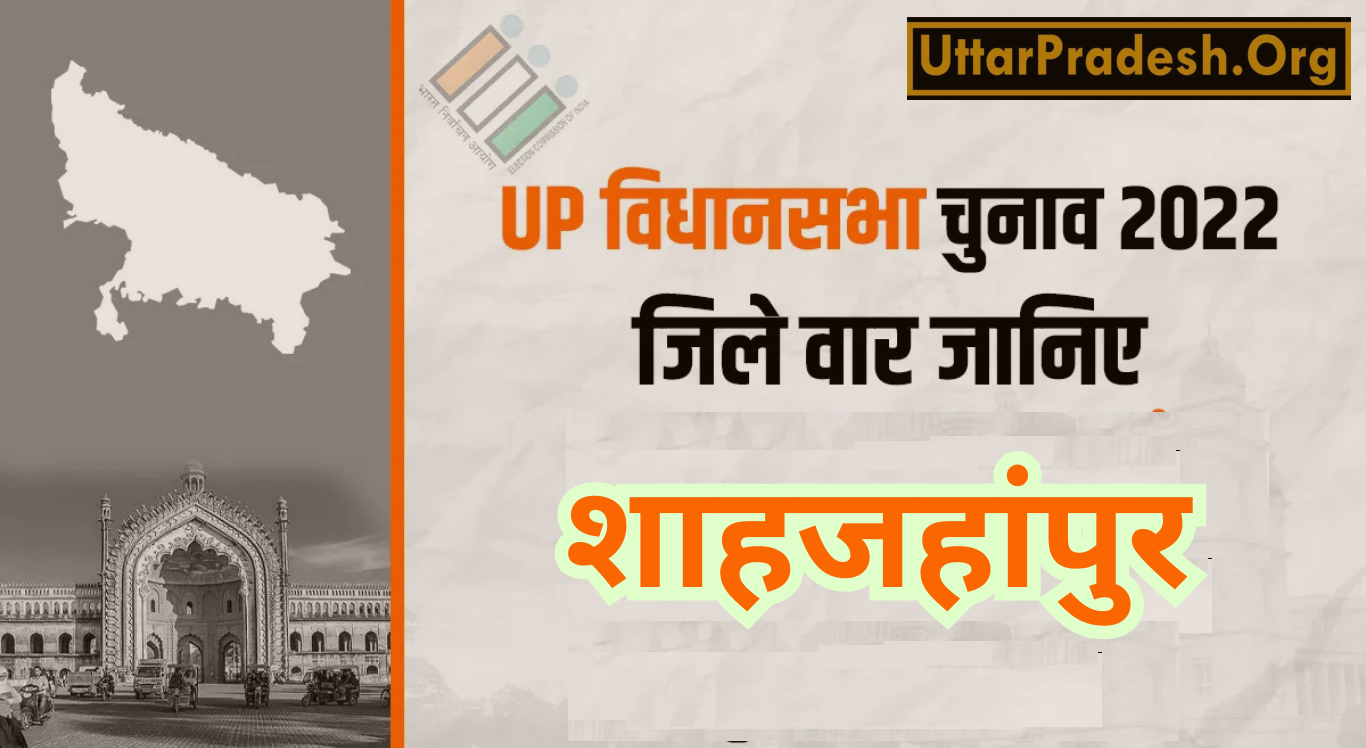 Shahjahanpur Assembly Election Results 2022 -उत्तर प्रदेश विधानसभा चुनाव 2022 के शाहजहांपुर जिले के 6 विधानसभा सीटों के नतीजे