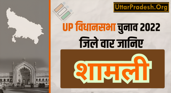 Shamli Assembly Election Results 2022 -उत्तर प्रदेश विधानसभा चुनाव 2022 के शामली जिले के 3 विधानसभा सीटों के नतीजे