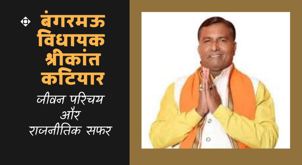 Shrikant Katiyar श्रीकांत कटियार , बंगरमऊ विधायक का जीवन परिचय एवं राजनीतिक सफर