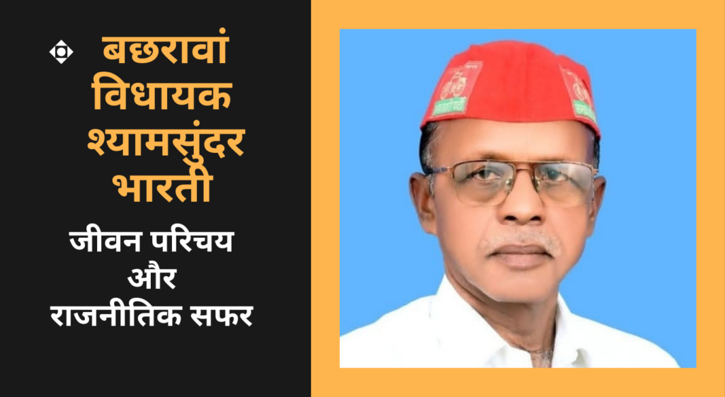 Shyam Sunder श्यामसुंदर भारती  कौन हैं - बछरावां विधायक की जीवनी और राजनीतिक यात्रा
