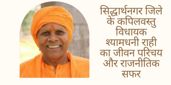 Shyamdhani Rahi सिद्धार्थनगर जिले के कपिलवस्तु विधायक श्यामधनी राही का जीवन परिचय और राजनीतिक सफर
