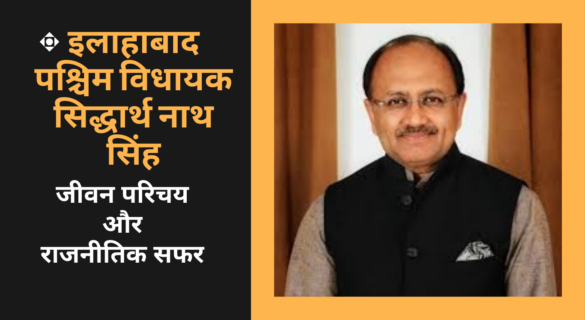 Sidharth Nath Singh इलाहाबाद पश्चिम विधायक सिद्धार्थ नाथ सिंह का जीवन परिचय और राजनीतिक सफर