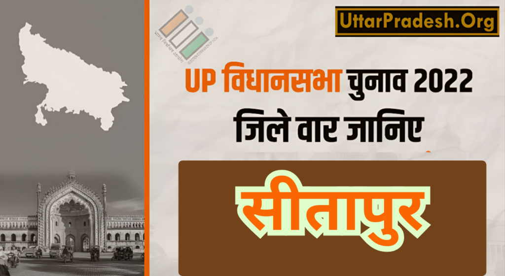 Sitapur Assembly Election Results 2022 -उत्तर प्रदेश विधानसभा चुनाव 2022 के सीतापुर जिले के 9 विधानसभा सीटों के नतीजे