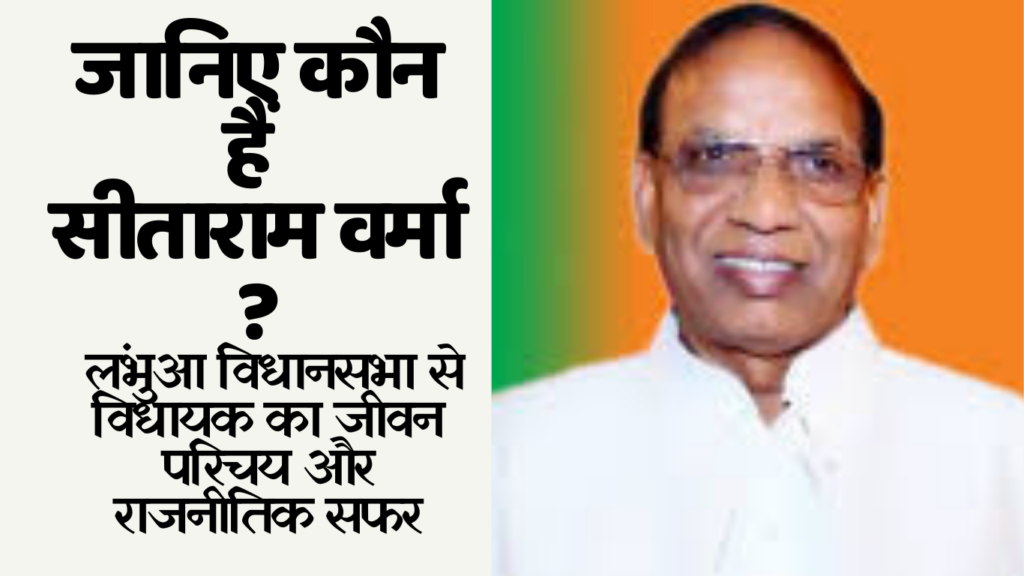 Sitaram Verma जानिए कौन हैं सीताराम वर्मा - लंभुआ विधानसभा से विधायक का जीवन परिचय और राजनीतिक सफर