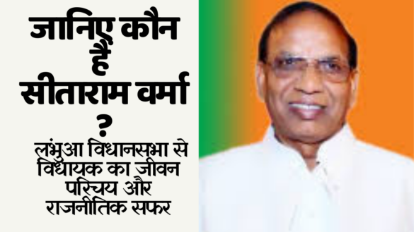 Sitaram Verma जानिए कौन हैं सीताराम वर्मा - लंभुआ विधानसभा से विधायक का जीवन परिचय और राजनीतिक सफर