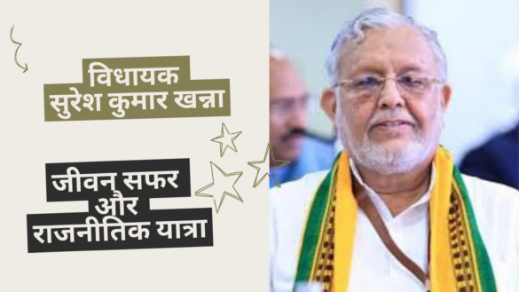 Suresh Kumar Khanna विधायक सुरेश कुमार खन्ना का राजनीतिक सफर - शाहजहांपुर विधानसभा